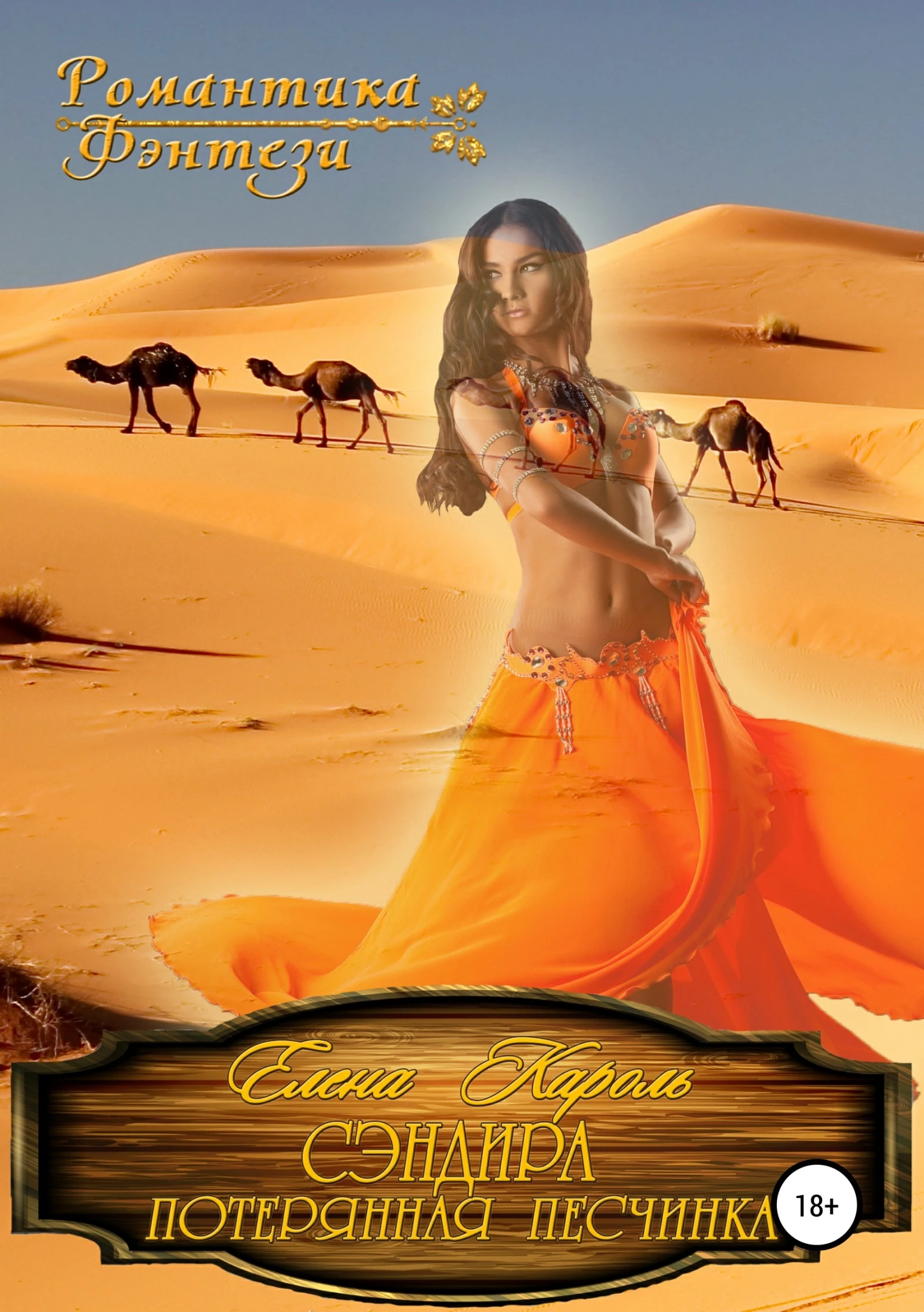 Сэндира. Потерянная песчинка [CИ]