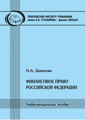 Финансовое право Российской Федерации