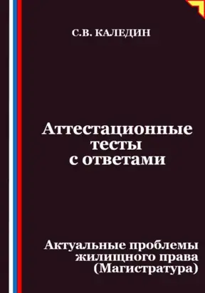 Аттестационные тесты с ответами. Актуальные проблемы жилищного права (Магистратура)