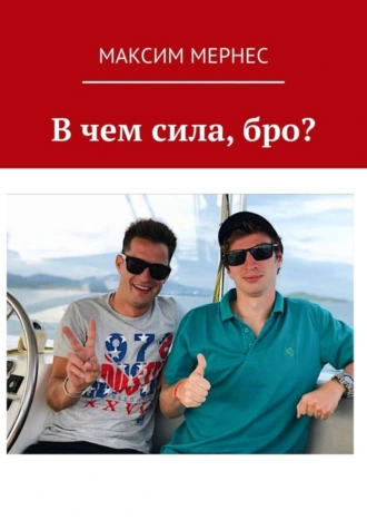 В чем сила, бро?