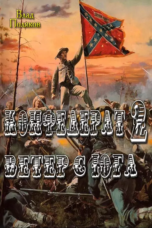 Конфедерат: Ветер с Юга