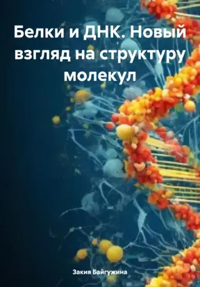 Белки и ДНК. Новый взгляд на структуру молекул