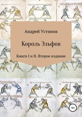 Король эльфов. Книги I и II. Второе издание
