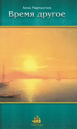 Время другое