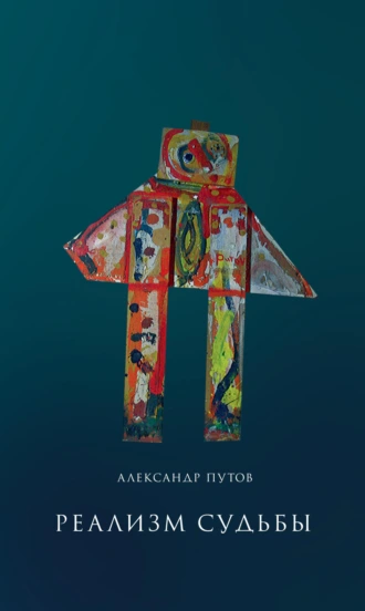 Реализм судьбы