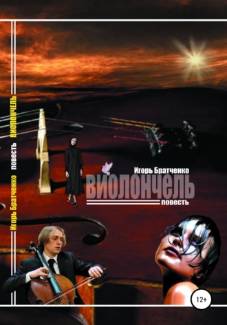 Виолончель