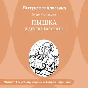 Пышка и другие рассказы