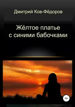 Жёлтое платье с синими бабочками