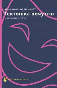 Тектоніка почуттів