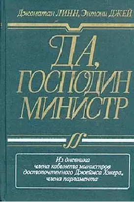 Да, господин министр