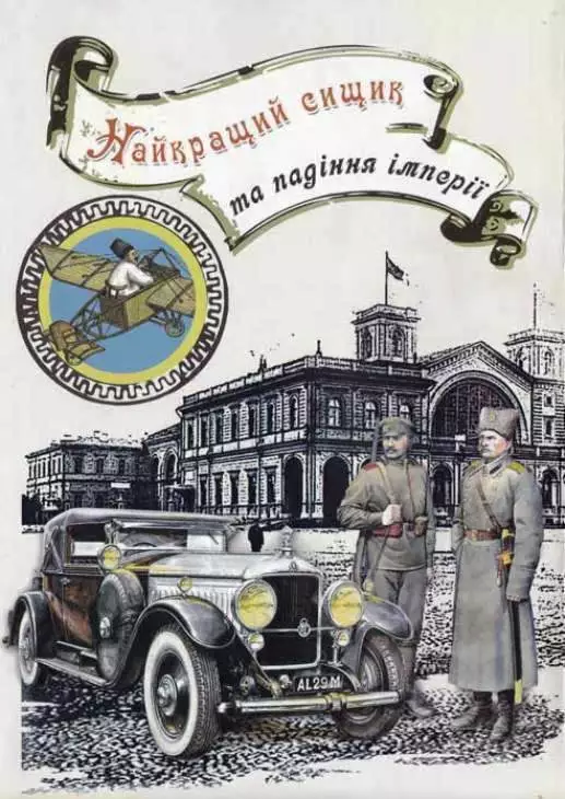 Найкращий сищик та падіння імперії. 1917