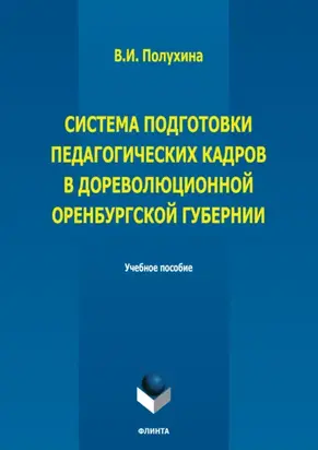 Система подготовки педагогических кадров в дореволюционной Оренбургской губернии