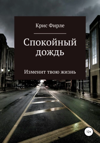 Спокойный дождь