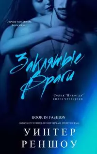 Заклятые враги