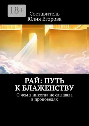 Рай: Путь к блаженству. О чем я никогда не слышала в проповедях