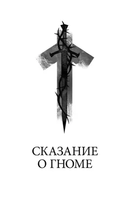 Сказание о гноме
