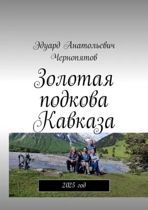 Золотая подкова Кавказа. 2025 год