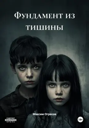 Фундамент из тишины