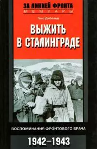 Выжить в Сталинграде [Воспоминания фронтового врача. 1943-1946]