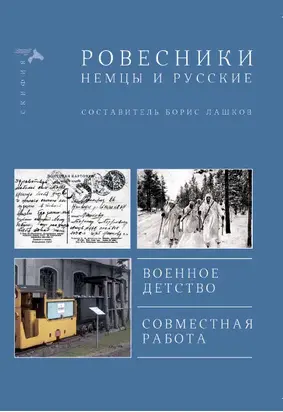Ровесники. Немцы и русские [сборник]
