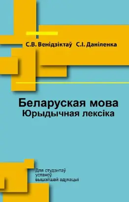 Беларуская мова. Юрыдычная лексіка
