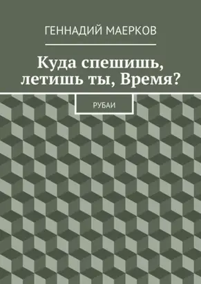 Куда спешишь, летишь ты, Время? Рубаи