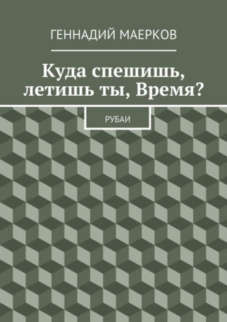 Куда спешишь, летишь ты, Время? Рубаи