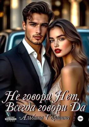 Не говори Нет, всегда говори Да