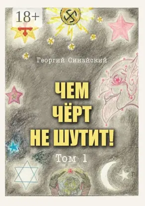 Чем чёрт не шутит! Том 1