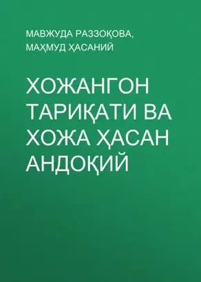 Хожангон тариқати ва Хожа Ҳасан Андоқий