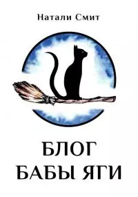 Блог Бабы Яги [СИ litres с оптимизированной обложкой]