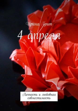 4 апреля. Личность и любовная совместимость