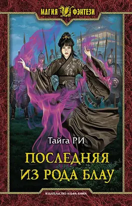 Последняя из рода Блау [= Перерождение] [litres]