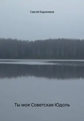 Ты моя Советская Юдоль