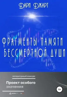 Фрагменты памяти бессмертной души