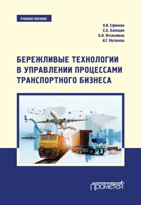 Бережливые технологии в управлении процессами транспортного бизнеса. Учебное пособие