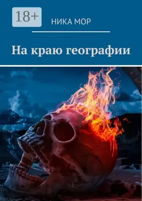 На краю географии