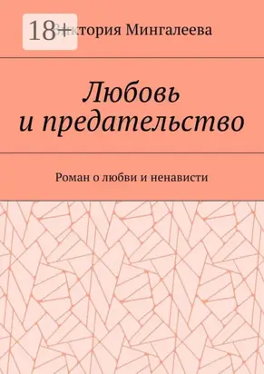Любовь и предательство. Роман о любви и ненависти