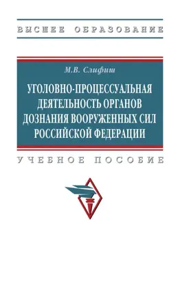 Уголовно-процессуальная деятельность органов дознания Вооруженных Сил Российской Федерации
