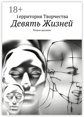 Девять Жизней. Второе дыхание