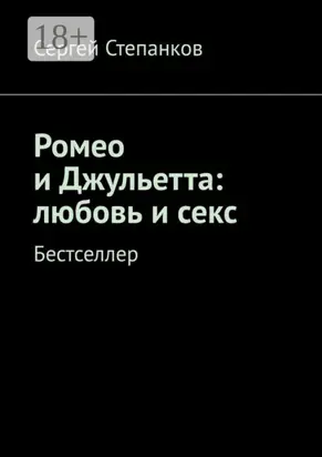 Ромео и Джульетта: любовь и секс. Бестселлер
