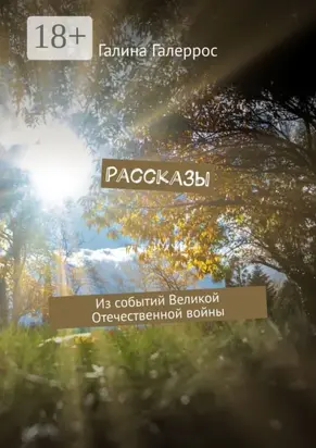Рассказы. Из событий Великой Отечественной войны