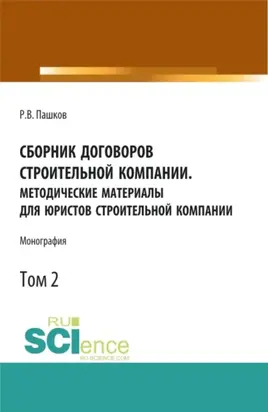 Сборник договоров строительной компании. Методические материалы для юристов строительной компании.Том 2. (Бакалавриат, Магистратура, Специалитет). Монография.