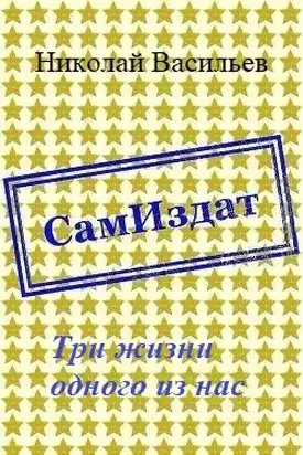 Три жизни одного из нас [СИ]