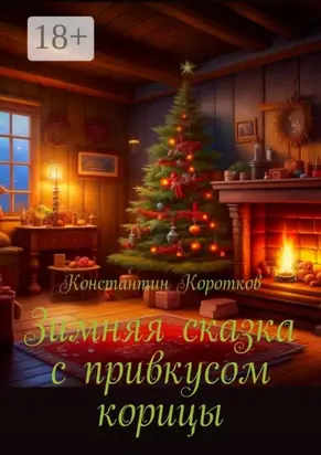 Зимняя сказка с привкусом корицы