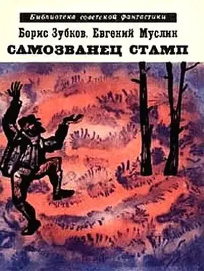 Самозванец Стамп (сборник)