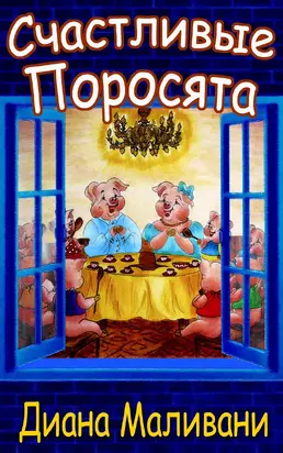Счастливые Поросята