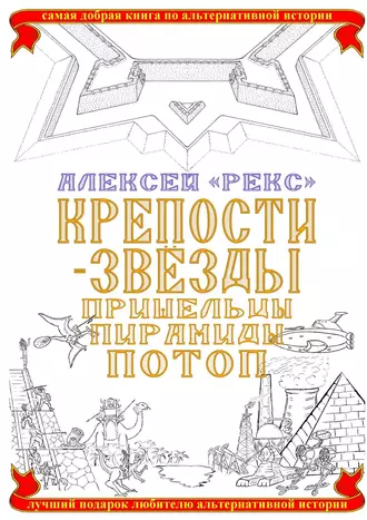 Крепости-звёзды. Пришельцы, пирамиды, потоп