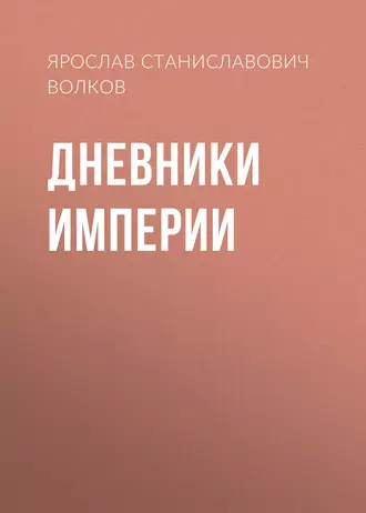 Дневники Империи