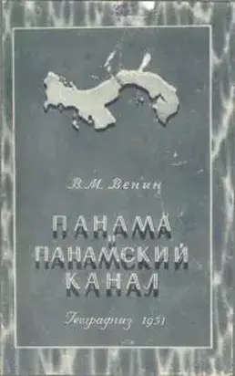 Панама и панамский канал